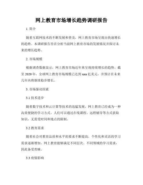 网上教育市场增长趋势调研报告