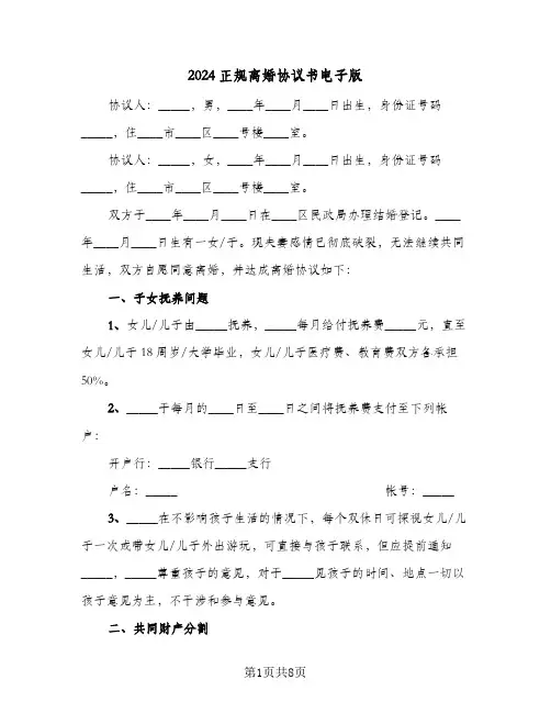 2024正规离婚协议书电子版(四篇)