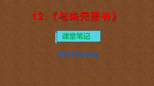 八年级语文上册第12课与朱元思书课堂笔记 (共53张PPT)人教部编版