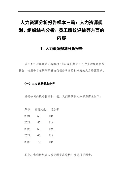 人力资源分析报告样本三篇：人力资源规划、组织结构分析、员工绩效评估等方面的内容