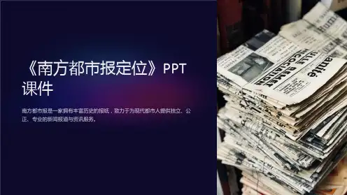 《南方都市报定位》课件