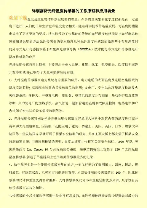 详细剖析光纤温度传感器的工作原理和应用场景