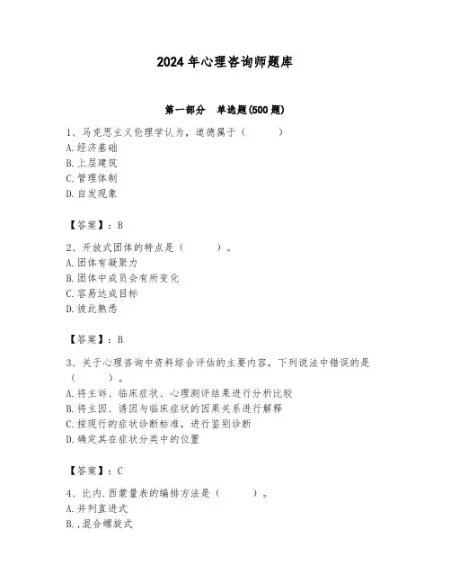 2024年心理咨询师题库完整版