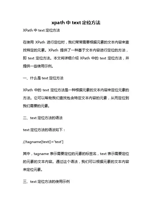xpath中text定位方法