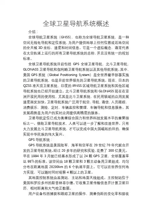 全球卫星导航系统概述