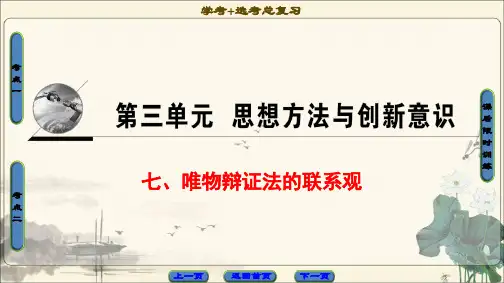 2018高三政治(浙江选考)一轮复习必考部分必修4第3单元七唯物辩证法的联系观