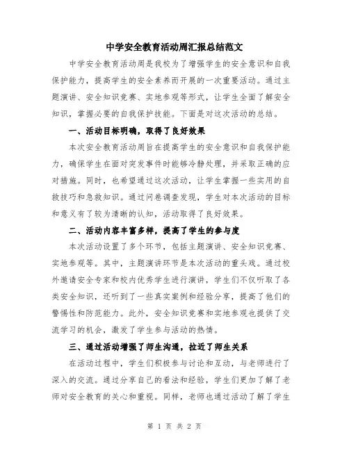 中学安全教育活动周汇报总结范文