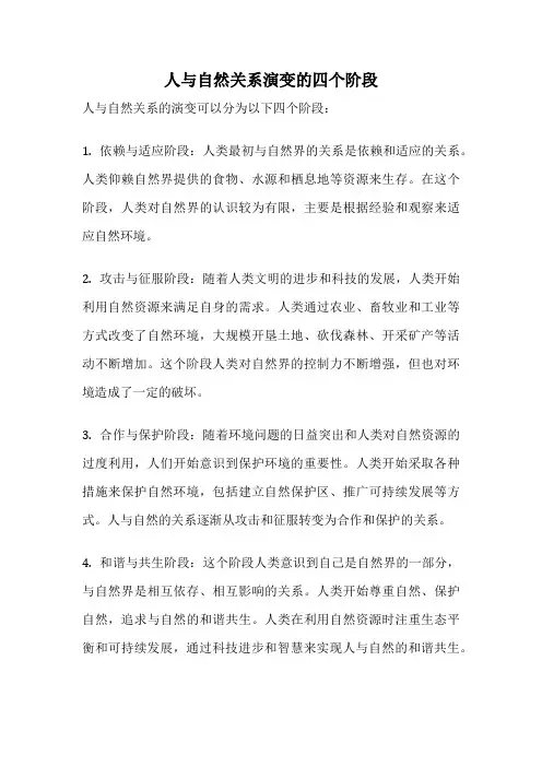 人与自然关系演变的四个阶段
