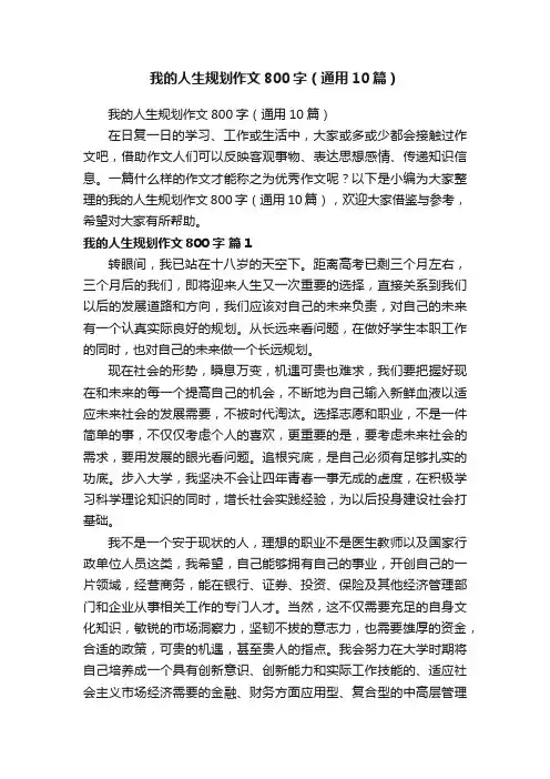 我的人生规划作文800字（通用10篇）