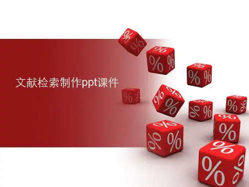 文献检索制作ppt课件