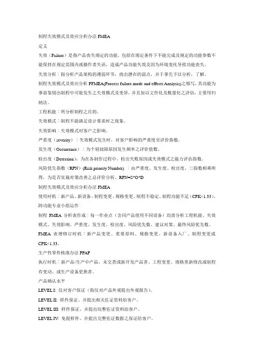 制程失效模式及效应分析办法FMEA