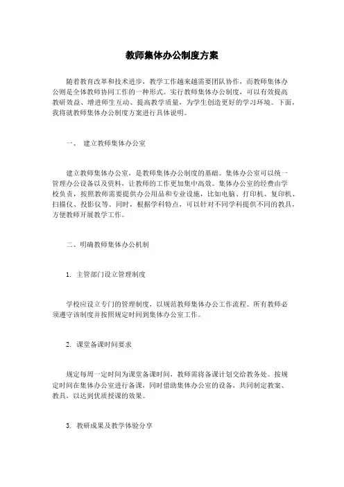 教师集体办公制度方案