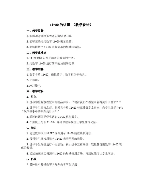 《11-20的认识》(教学设计)-一年级上册数学青岛版