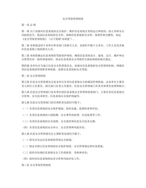 安全等保管理制度