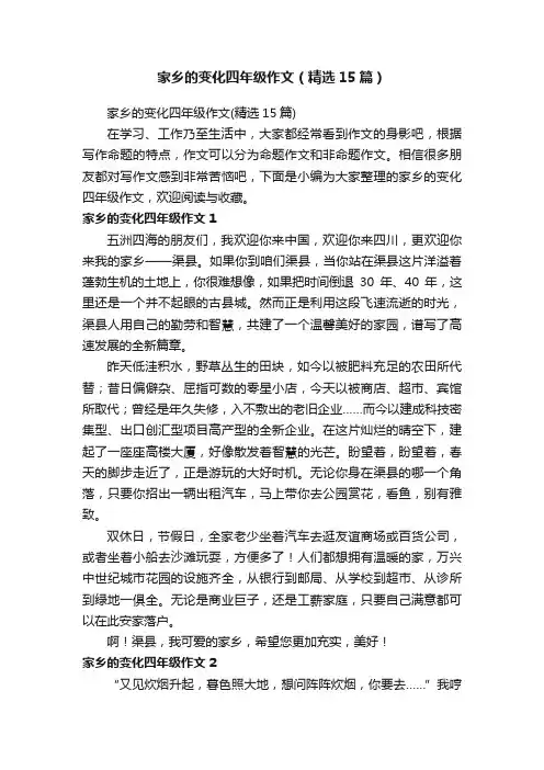 家乡的变化四年级作文（精选15篇）
