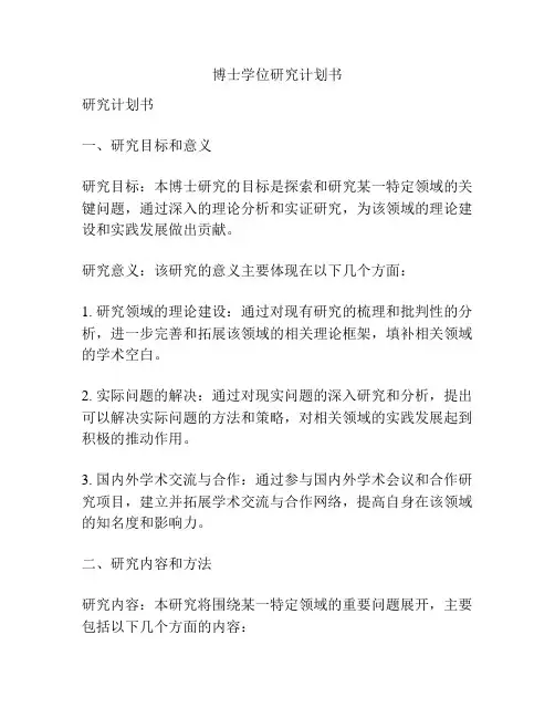 博士学位研究计划书