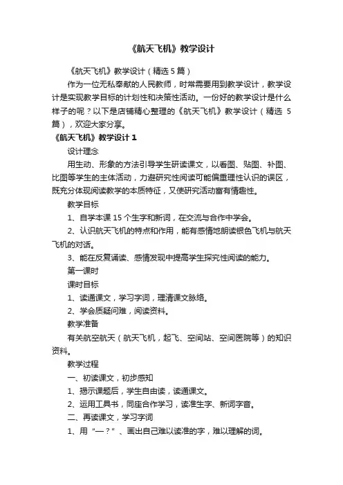 《航天飞机》教学设计