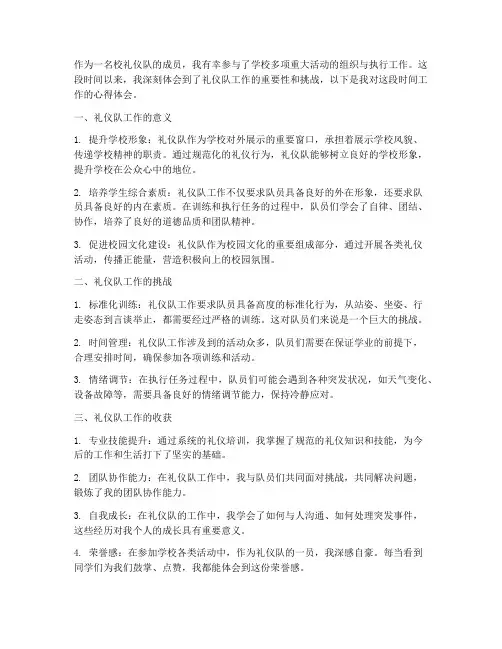校礼仪队工作心得体会