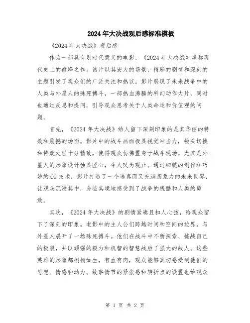 2024年大决战观后感标准模板