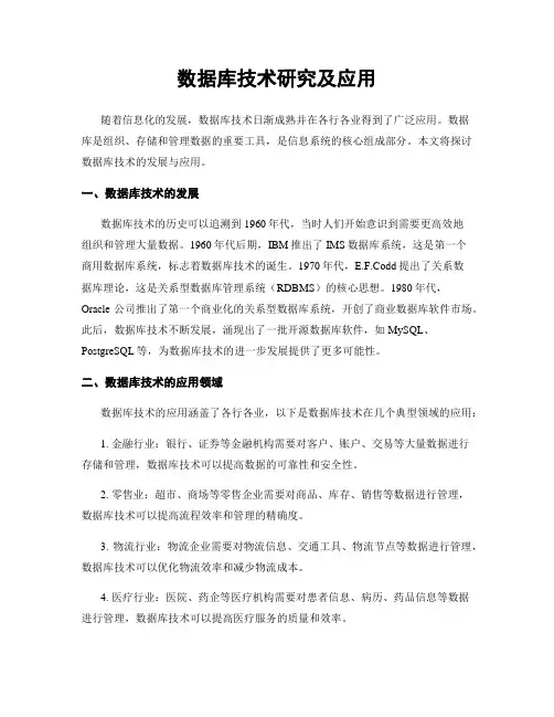 数据库技术研究及应用