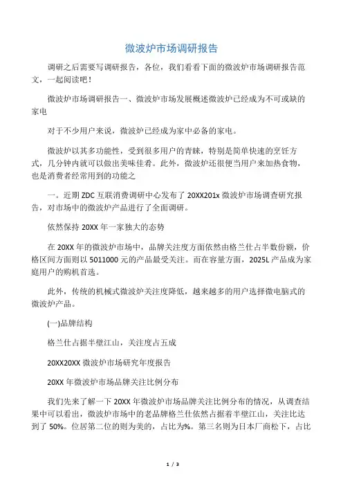 微波炉市场调研报告