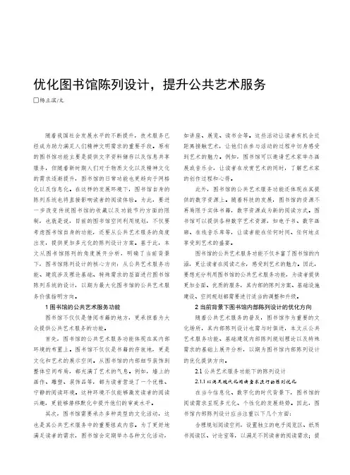 优化图书馆陈列设计，提升公共艺术服务