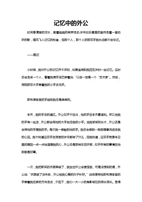 作文记忆中的外公600字