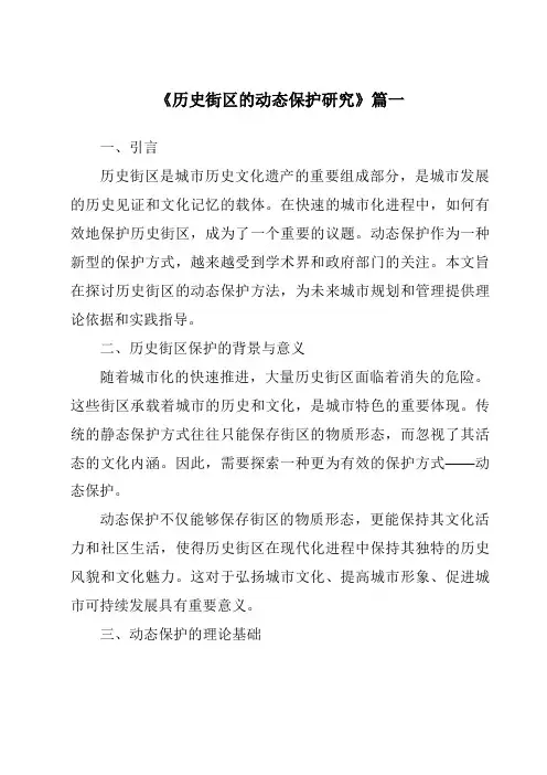 《2024年历史街区的动态保护研究》范文