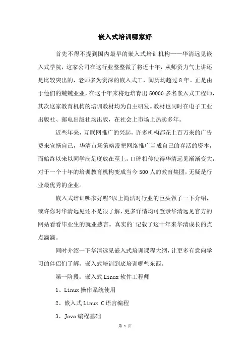 嵌入式培训哪家好