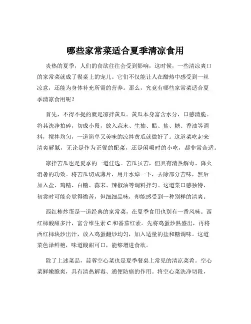 哪些家常菜适合夏季清凉食用