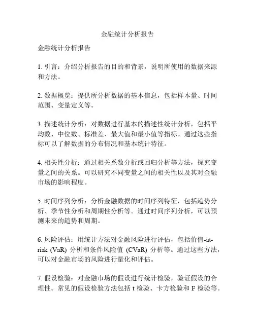 金融统计分析报告