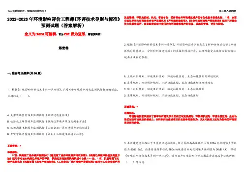 2022-2023年环境影响评价工程师《环评技术导则与标准》预测试题20(答案解析)
