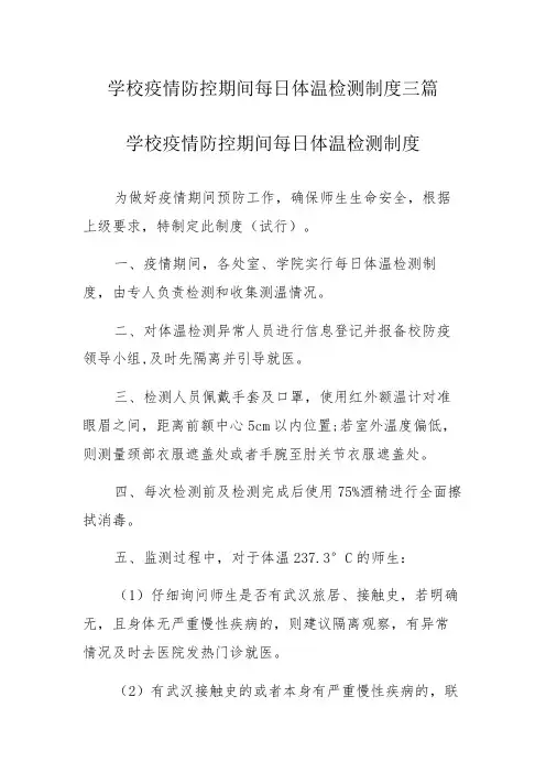 学校疫情防控期间每日体温检测制度三篇