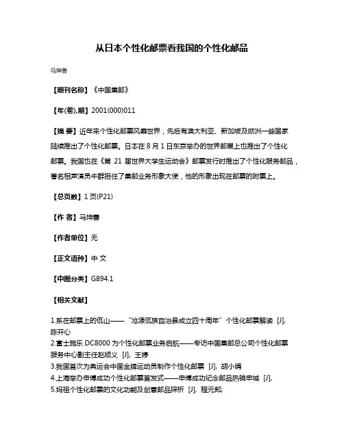 从日本个性化邮票看我国的个性化邮品