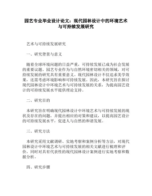 园艺专业毕业设计论文：现代园林设计中的环境艺术与可持续发展研究