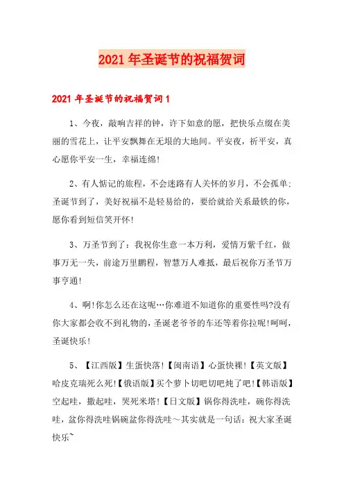 2021年圣诞节的祝福贺词