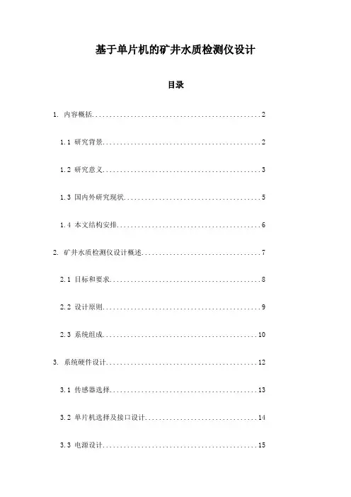基于单片机的矿井水质检测仪设计
