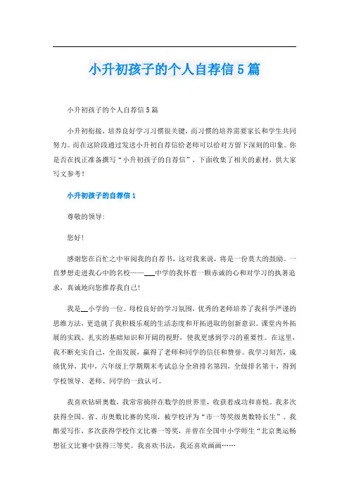 小升初孩子的个人自荐信5篇