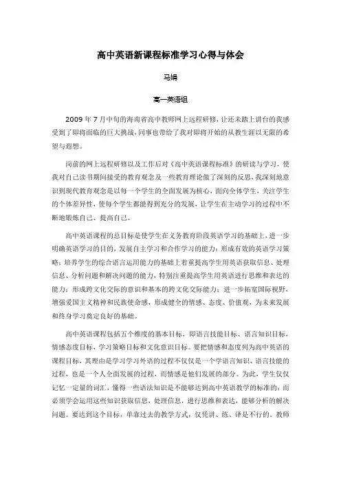 高中英语新课程标准学习心得与体会