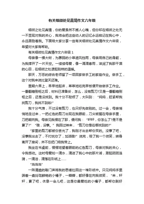 有关细微处见真情作文六年级