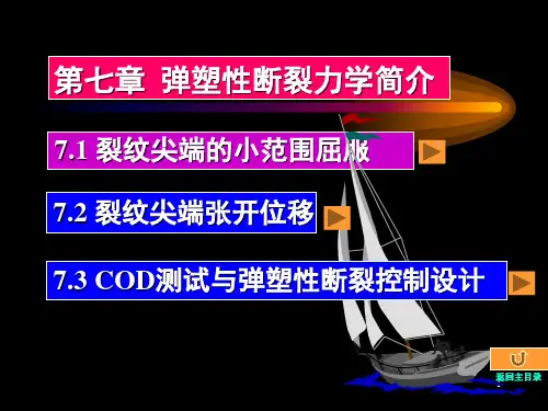 第七章弹塑性断裂力学简介详解