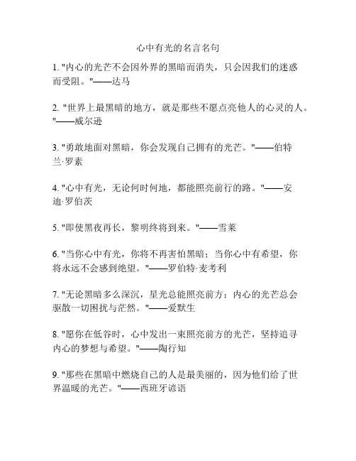 心中有光的名言名句