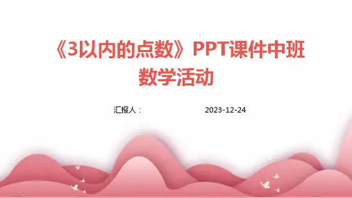 《3以内的点数》PPT课件中班数学活动