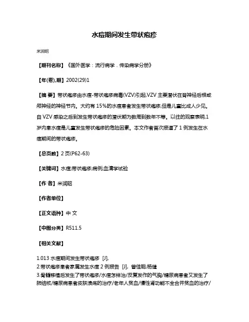 水痘期间发生带状疱疹