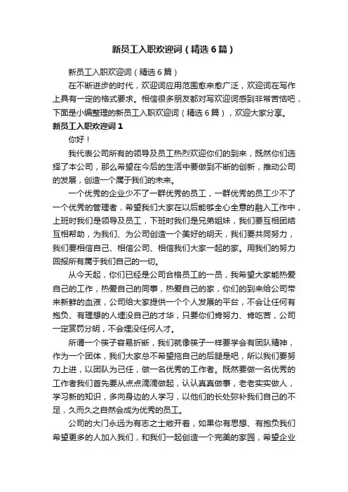 新员工入职欢迎词（精选6篇）