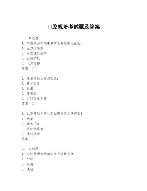 口腔规培考试题及答案