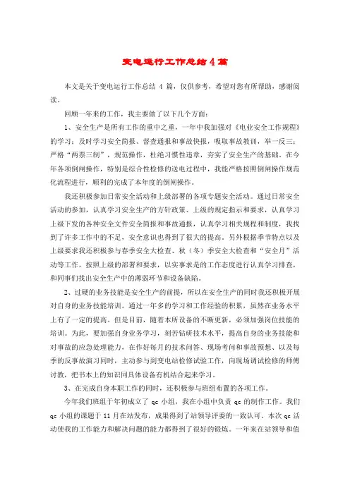 变电运行工作总结4篇
