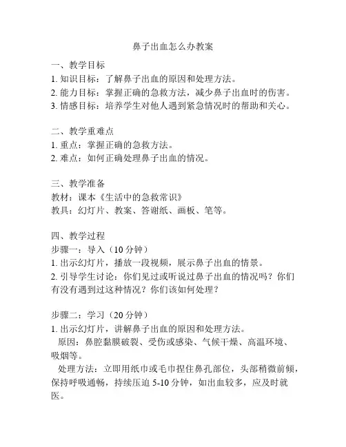 鼻子出血怎么办教案
