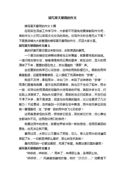 描写夏天暴雨的作文
