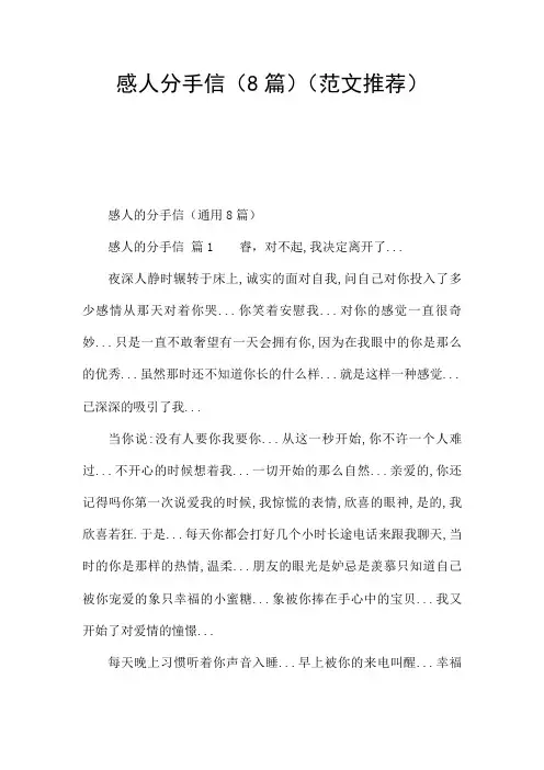 感人分手信(8篇)(范文推荐)